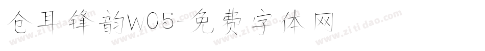 仓耳锋韵W05字体转换