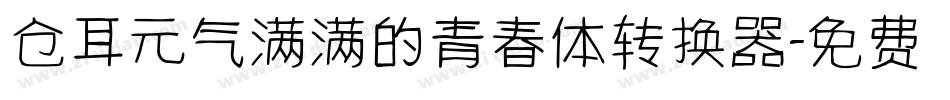 仓耳元气满满的青春体转换器字体转换