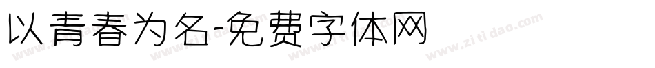 以青春为名字体转换