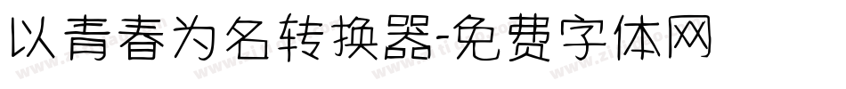 以青春为名转换器字体转换