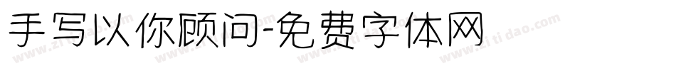 手写以你顾问字体转换