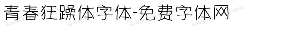 青春狂躁体字体字体转换