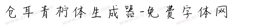 仓耳青柠体生成器字体转换