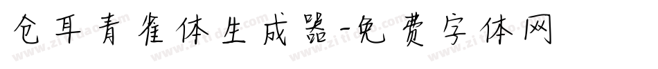 仓耳青雀体生成器字体转换