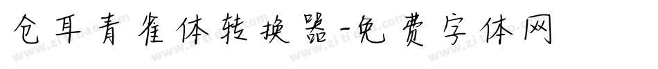 仓耳青雀体转换器字体转换