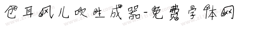 仓耳风儿吹生成器字体转换