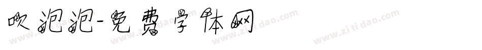 吹泡泡字体转换