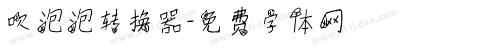 吹泡泡转换器字体转换