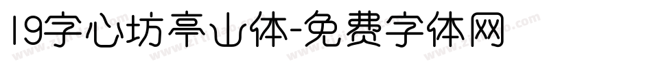 19字心坊亭山体字体转换