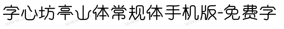 字心坊亭山体常规体手机版字体转换