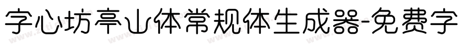 字心坊亭山体常规体生成器字体转换