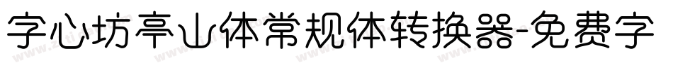 字心坊亭山体常规体转换器字体转换