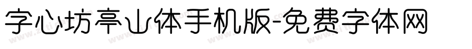字心坊亭山体手机版字体转换