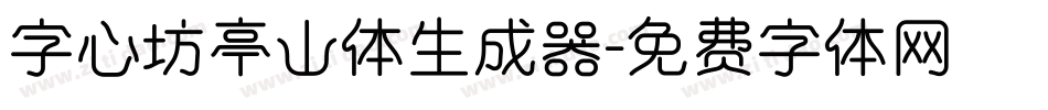 字心坊亭山体生成器字体转换