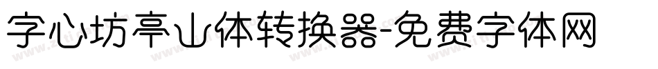 字心坊亭山体转换器字体转换