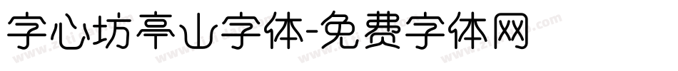 字心坊亭山字体字体转换
