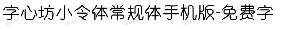 字心坊小令体常规体手机版字体转换