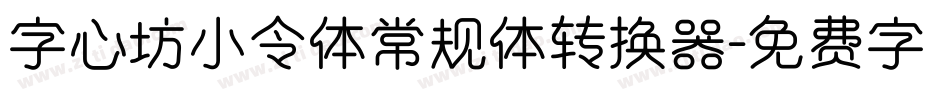 字心坊小令体常规体转换器字体转换