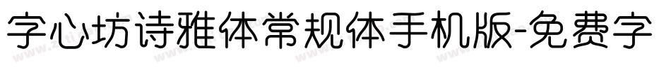 字心坊诗雅体常规体手机版字体转换