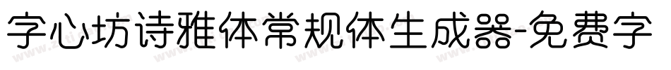 字心坊诗雅体常规体生成器字体转换