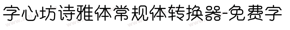 字心坊诗雅体常规体转换器字体转换