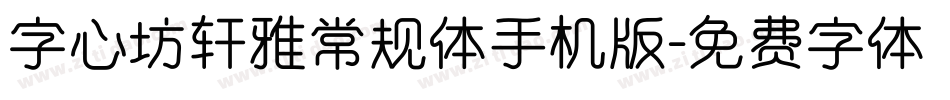 字心坊轩雅常规体手机版字体转换