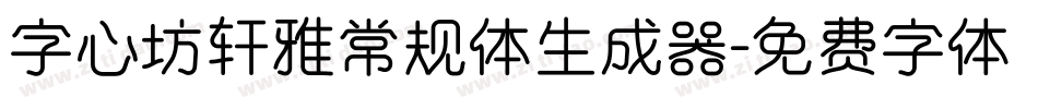 字心坊轩雅常规体生成器字体转换