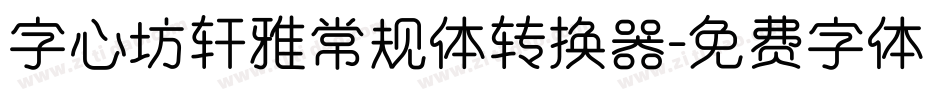 字心坊轩雅常规体转换器字体转换