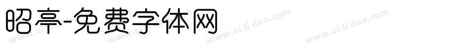 昭亭字体转换