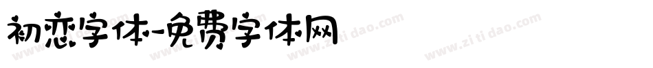 初恋字体字体转换
