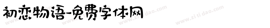 初恋物语字体转换