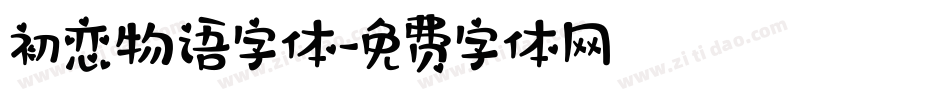 初恋物语字体字体转换