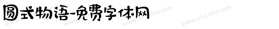 圆式物语字体转换