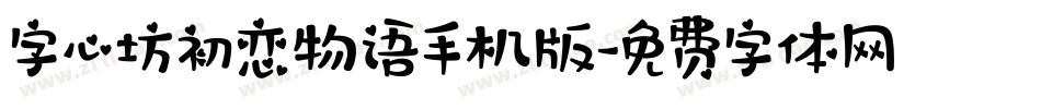 字心坊初恋物语手机版字体转换