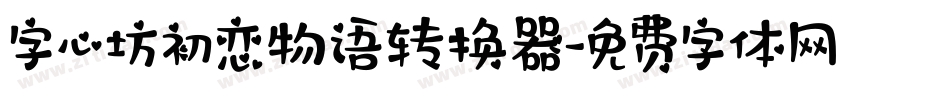 字心坊初恋物语转换器字体转换