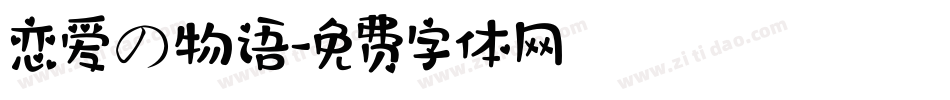 恋爱の物语字体转换