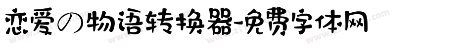 恋爱の物语转换器字体转换