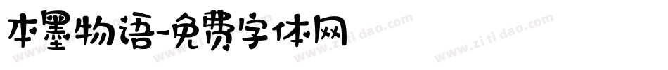 本墨物语字体转换
