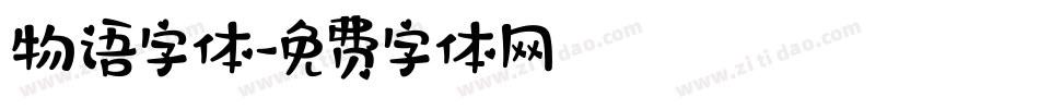 物语字体字体转换