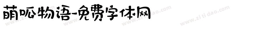 萌呱物语字体转换