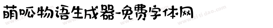 萌呱物语生成器字体转换