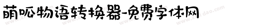 萌呱物语转换器字体转换