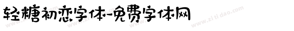 轻糖初恋字体字体转换