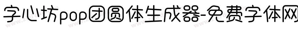 字心坊pop团圆体生成器字体转换