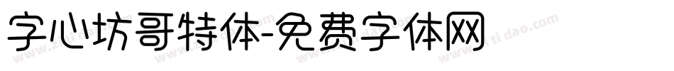 字心坊哥特体字体转换