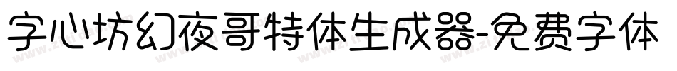 字心坊幻夜哥特体生成器字体转换