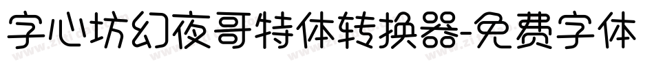 字心坊幻夜哥特体转换器字体转换