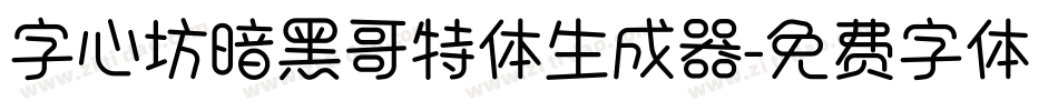 字心坊暗黑哥特体生成器字体转换