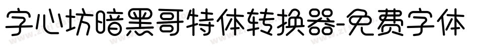 字心坊暗黑哥特体转换器字体转换