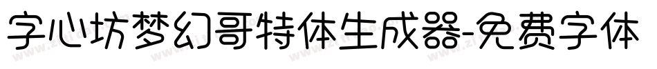 字心坊梦幻哥特体生成器字体转换